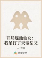 开局瑶池仙女：我吊打了天帝岳父