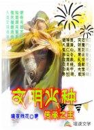 文明火种传承之主