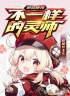 游戏链接之不一样的灵师