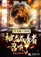 作为魔王的我被当成勇者召唤了