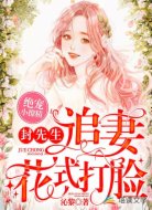 绝宠小撩精:封先生追妻花式打脸