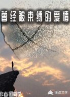 曾经被束博的爱情