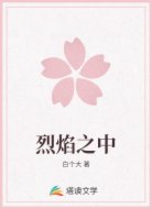 烈焰之中