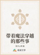 带着魔法穿越的那些事