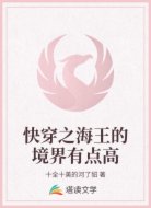 快穿之海王的境界有点高