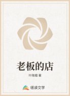老板的店