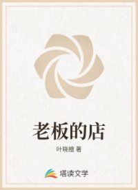老板的店