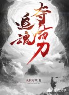 追魂夺命刀
