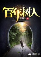 百年树人