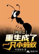 網(wǎng)游之重生成了一只小螞蟻