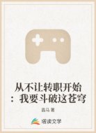 从不让转职开始:我要斗破这苍穹