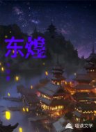 東煌
