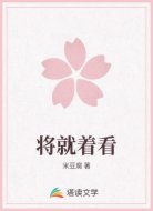 将就着看