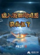 进入轮回游戏后我失忆了