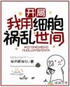 開(kāi)局：我用細(xì)胞禍亂世間