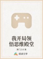 我开局领悟思维殿堂