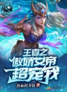 王者之傲娇女帝超宠我
