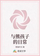与熊孩子的日常