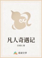 凡人奇遇记