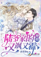 陆爷家的神明又飒又霉