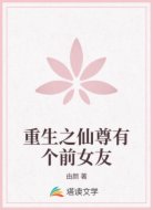 重生之仙尊有个前女友