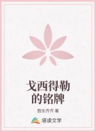 戈西得勒的铭牌