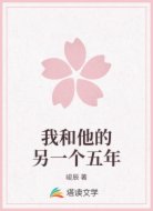 我和他的另一个五年