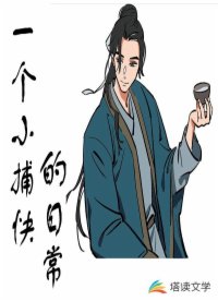 一个小捕快的日常