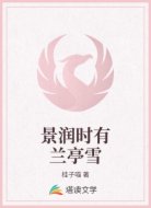 景潤時有蘭亭雪