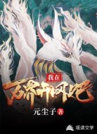 我在万界开网吧