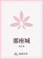 那座城