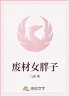 廢材女胖子