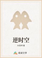 逆时空