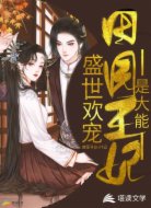 盛世欢宠：田园王妃是大能