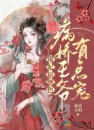 毒妃狠绝色:病娇王爷有点宠