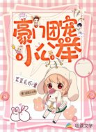 豪门团宠小公举