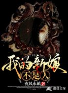 我的新娘不是人