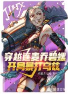 穿越连麦乔碧螺,开局暴打乌兹