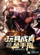 玩具成真,我能创造金手指