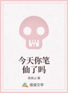 今天你笔仙了吗