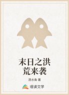 末日之洪荒来袭