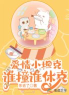 爱情小坦克,谁撞谁休克