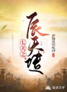 七天之辰天傳