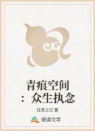 青痕空间：众生执念