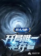 巨人入侵：开局唯一幸存者