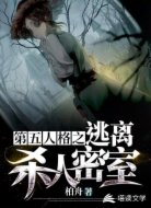 第五人格之逃离杀人密室