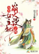 今天女主她崩人设了吗
