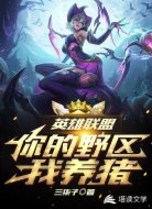 英雄联盟:你的野区我养猪