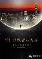 平行世界·诺亚方舟