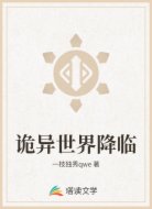 诡异世界降临